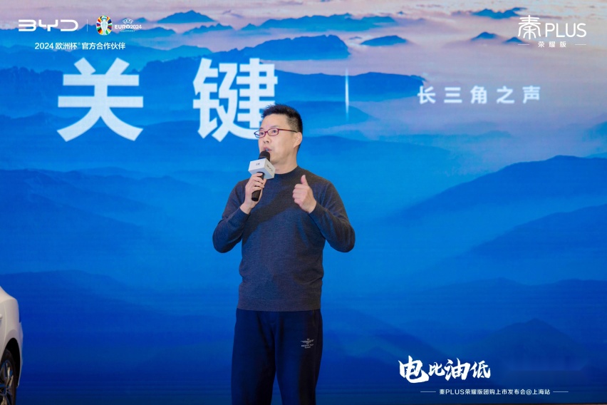 电比油低登陆上海 秦PLUS荣耀版团购上市发布会圆满收官