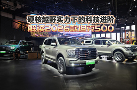 硬核越野实力下的科技进阶 成都车展解读2026款坦克500