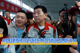 魏建军称定语技术营销就是欺诈