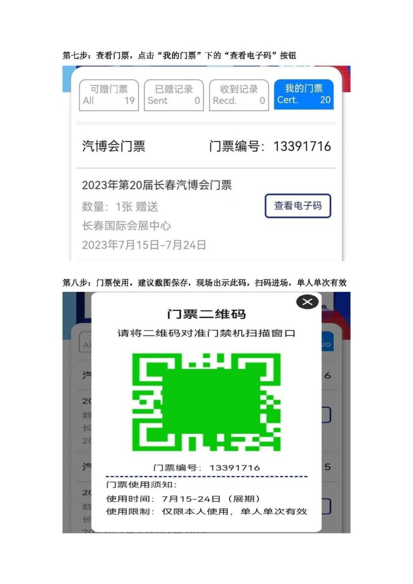 第20届长春国际汽车博览会电子门票使用温馨提示