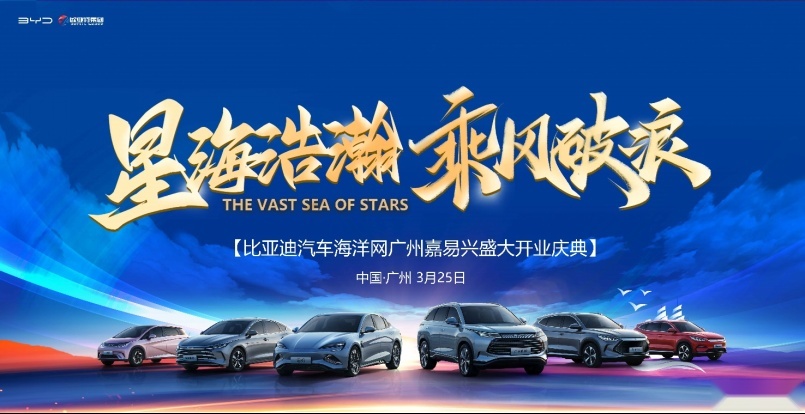 乘风破浪创辉煌！比亚迪海洋网广州嘉易兴华南超级旗舰店盛大开业