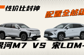 价格低9千配置全越级，银河M7把宋LDM-i卷麻了