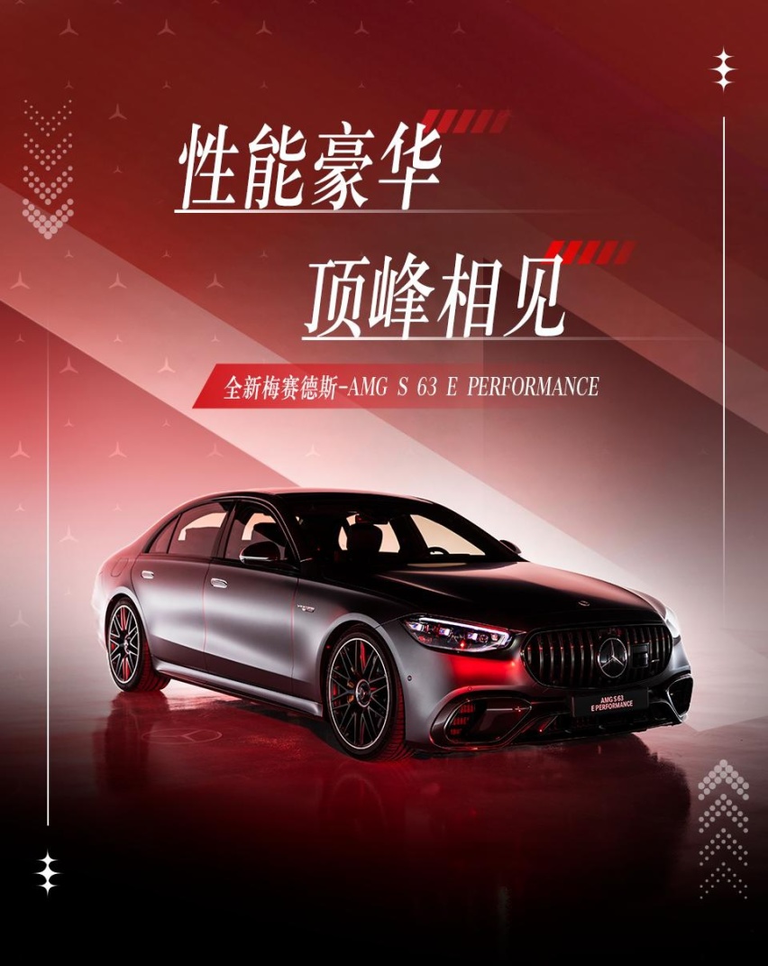 全新梅赛德斯-AMG S 63 E PERFORMANCE全球首发