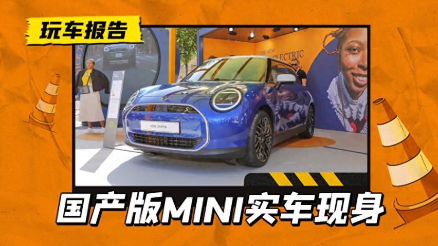 国产MINI Cooper EV量产车现身，长城宝马合作打造