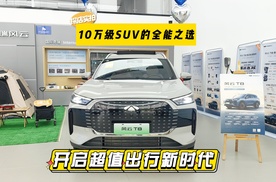 探店实拍风云 T8：10万级SUV的全能之选，开启超值出行新时代