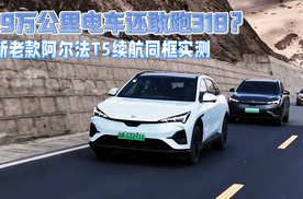 19万公里电车还敢跑318？新老阿尔法T5同框实测，结果真不简单？