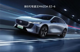 新E代弯道王MAZDA EZ-6 马自达掀桌子 EZ-6补贴后9.98万起