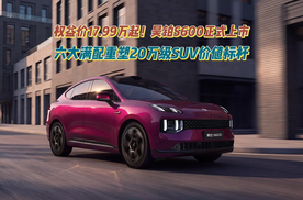 权益价17.99万起！昊铂S600正式上市  六大满配20万级SUV