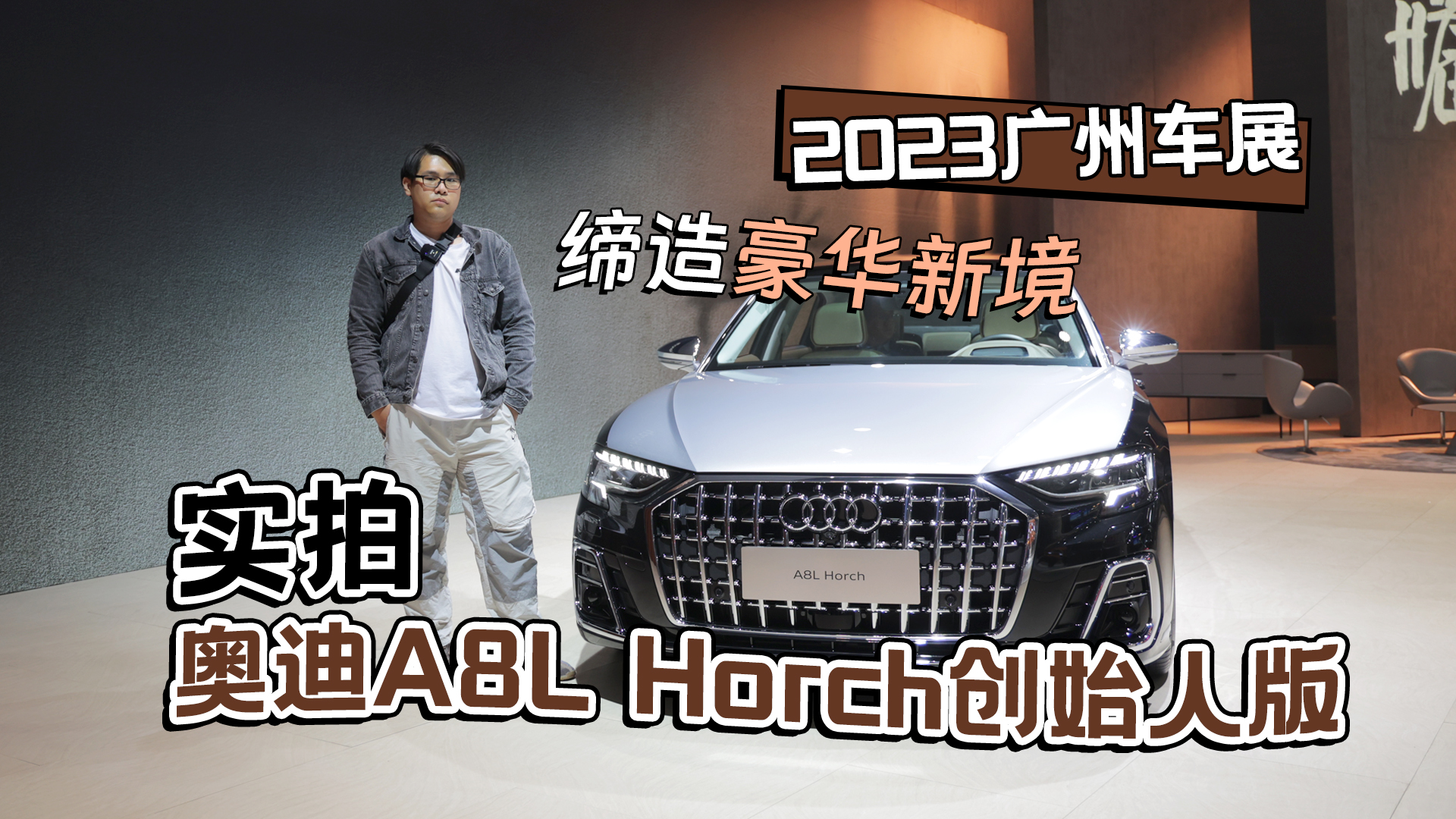 2023广州车展丨缔造豪华新境 实拍奥迪A8L Horch创始人版