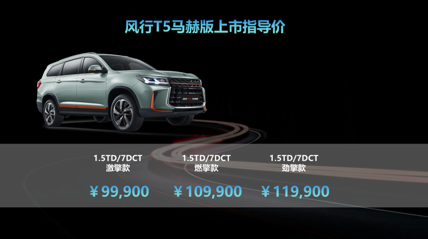 品质出行新体验 风行T5马赫版以军工品质赢市场信赖
