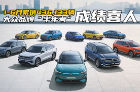 1-6月累计销量436,133辆！一汽-大众大众品牌“半年考”成绩喜人
