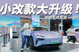 2025粤港澳大湾区车展：小改款大升级，体验东风奕派eπ007