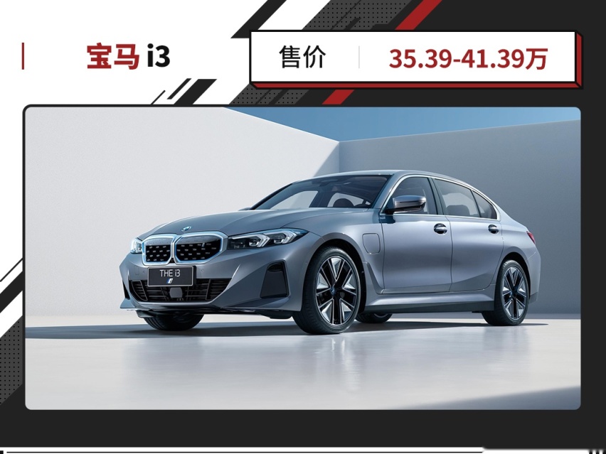 优惠超10万元！这宝马3系纯电只要25万 是真的值？