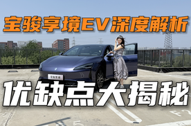 宝骏享境EV深度解析——优缺点大揭秘