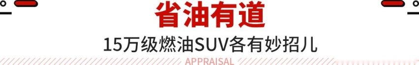 这哈弗H6位列第三？15万级SUV油耗排行榜 最省油是这丰田！