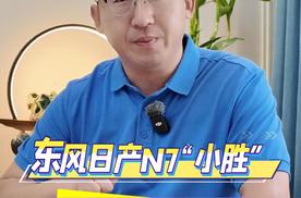 东风日产 N7 “小胜”，让合资新能源转型有了新样本