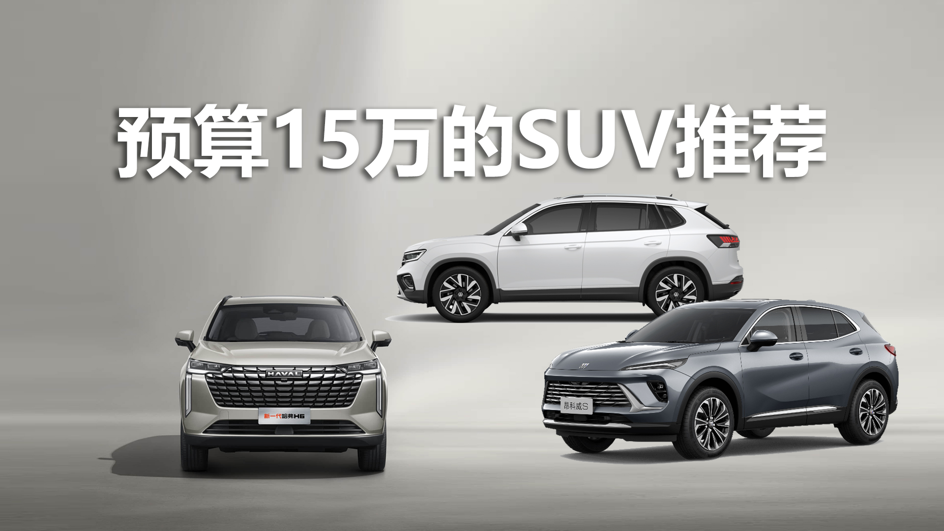 �����˹���H6��Ԥ��15�򣬻�����Щ����Ʒ��SUV�Ƽ�