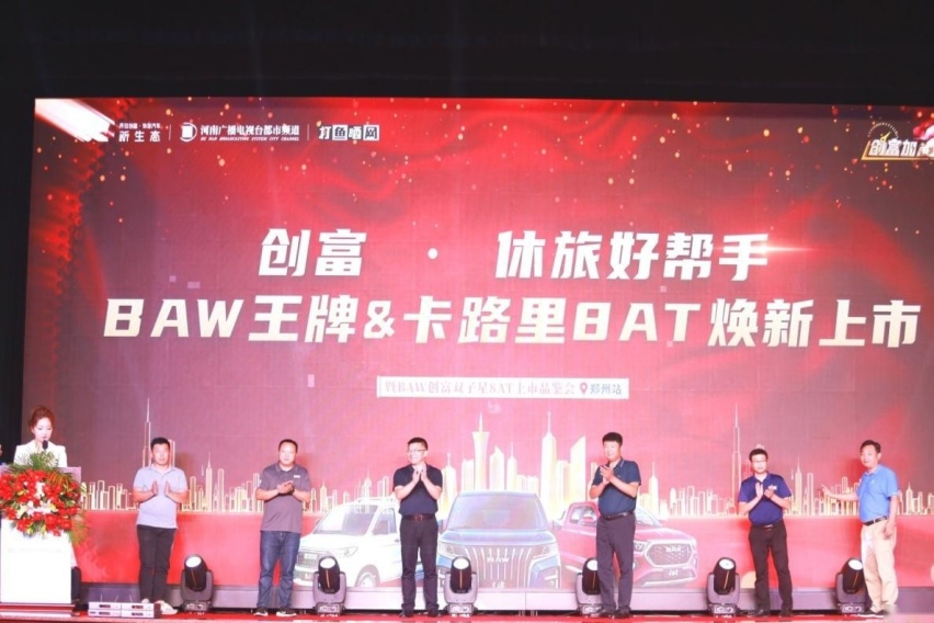 北汽制造创富·休旅好帮手,王牌&卡路里8AT上市会--郑州站隆重举行