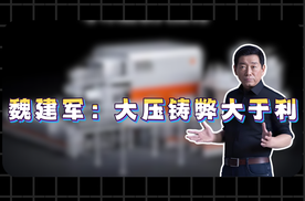 弊大于利的大压铸？为啥车企都在用？