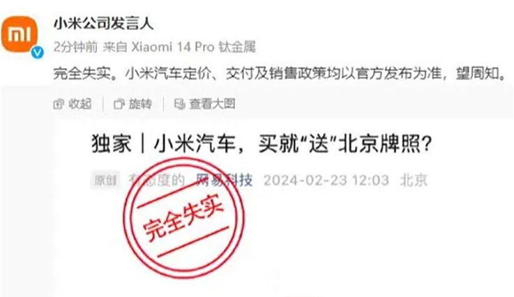 北京交管局回应购买小米汽车送号牌传闻：车牌目前仍需摇号