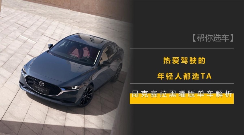 热爱驾驶的年轻人都选TA？MAZDA 3 昂克赛拉黑曜版单车解析