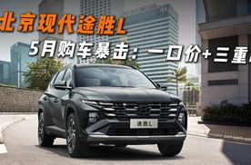北京现代途胜L  5月购车暴击：一口价+三重礼