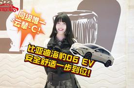 同级唯一云辇-C！比亚迪海豹06EV安全舒适一步到位！