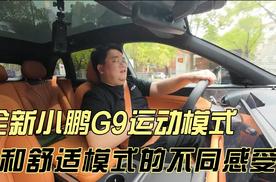 全新小鹏G9，运动模式和舒适模式两种完全不同的感受