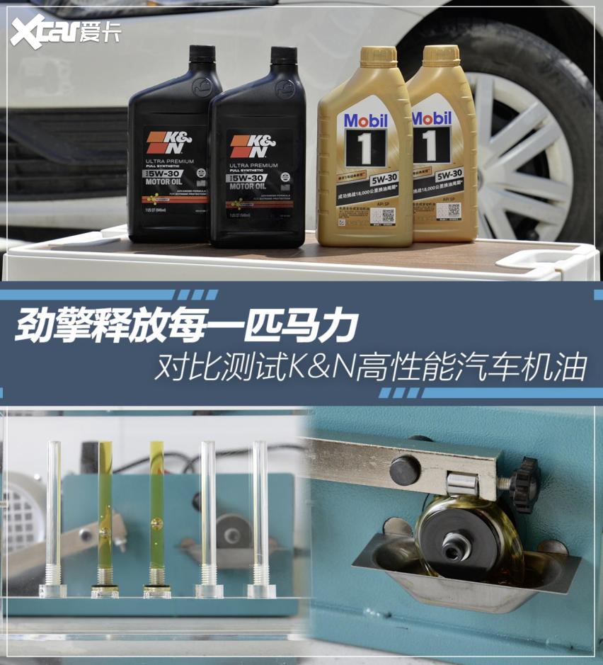 劲擎释放每一匹马力 两款市面主流SP最高级别5W-30汽车机油对比实测