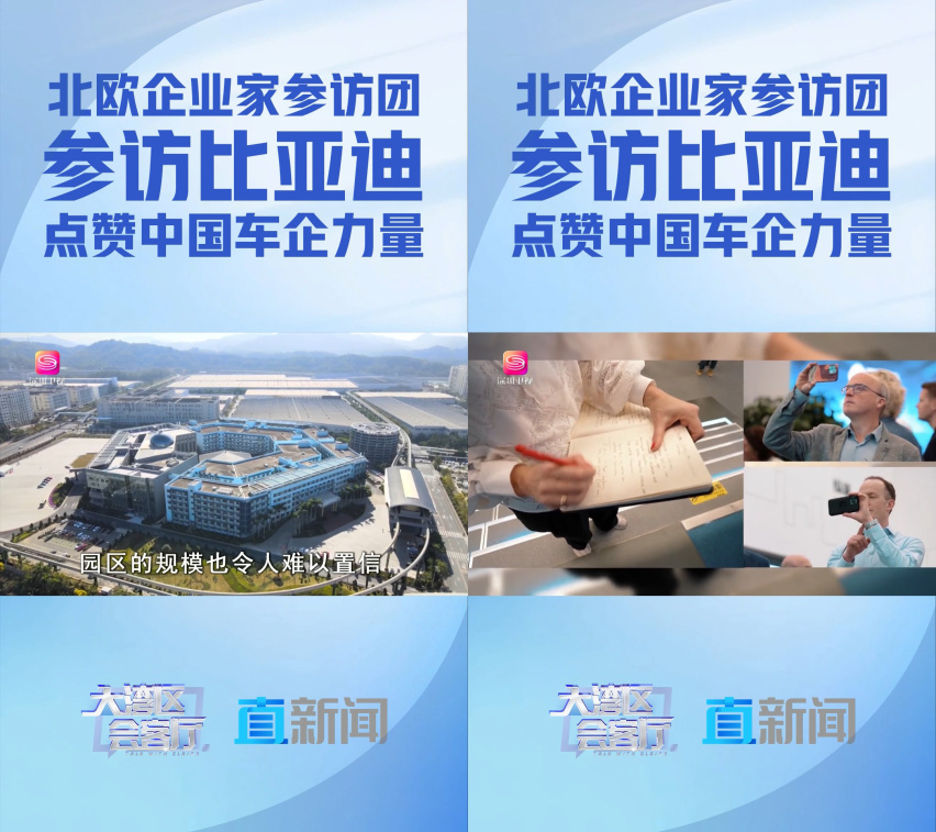 北欧企业家参访比亚迪后，意识到欧洲车企该该醒醒了，快合作吧