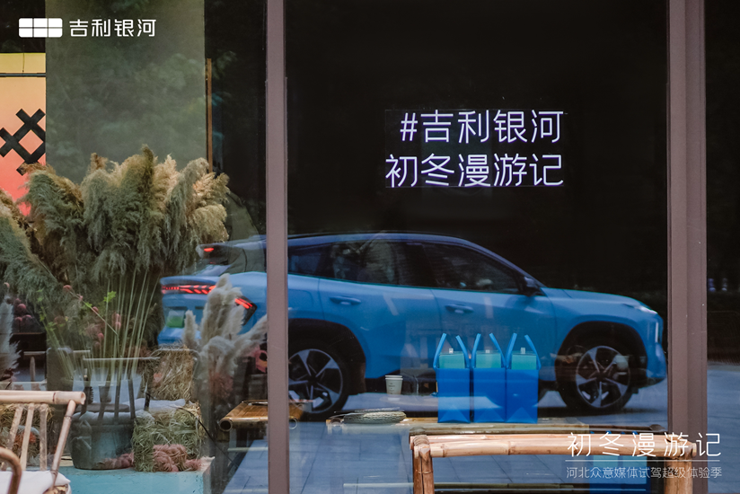 初冬漫游记 吉利银河双十一超级体验季落幕