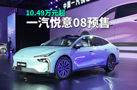 5月29日，中国一汽悦意08正式全球预售发布。 新车定位 B + 级家
