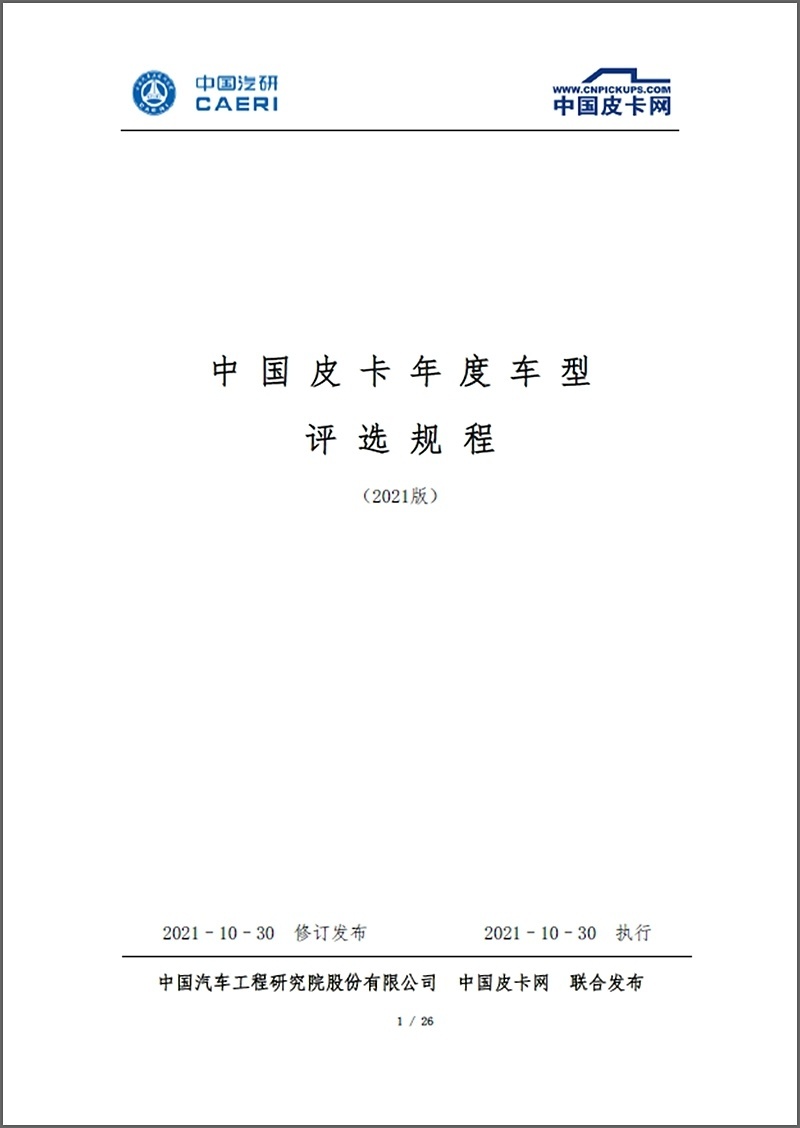 “皮卡界奥斯卡”岁末再启航2022中国皮卡年度车型评选大幕开启!