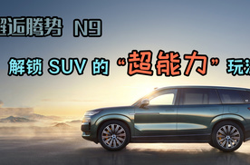 邂逅腾势 N9，解锁 SUV 的 “超能力” 玩法