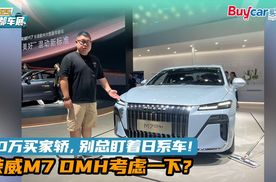 10万买家轿，别总盯着日系车！荣威M7 DMH考虑一下？