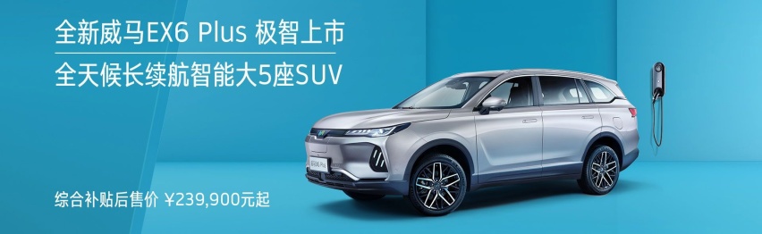 借威马X6 Plus发布强势推出半卖半租模式 威马汽车欲放长线钓大鱼
