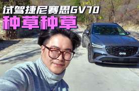 【邦你试驾】拳打脚踢BBA 试驾捷尼赛思GV70