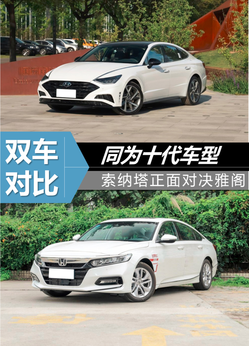 同为第十代车型  索纳塔正面对决雅阁