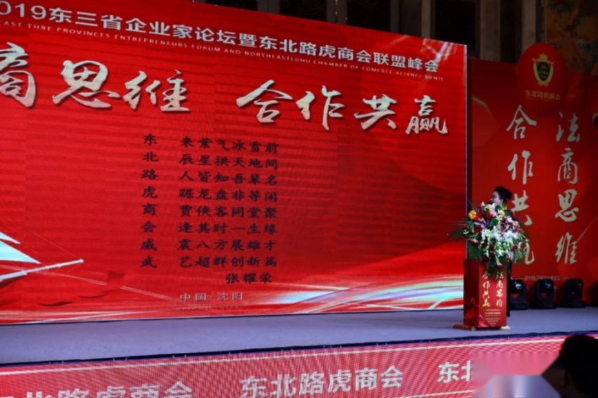 2019东三省企业家论坛暨东北路虎商会联盟峰会！