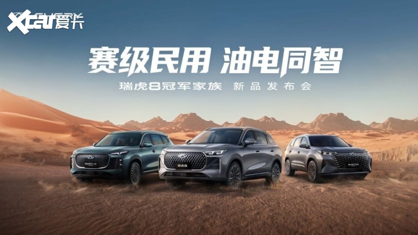 赛级民用 油电同智 瑞虎8家族三箭齐发！