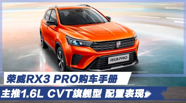 荣威RX3 PRO购车手册 主推1.6L CVT旗舰型