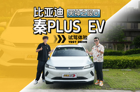 不玩虚的！比亚迪秦PLUS EV智驾版智驾+续航实测