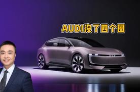 不挂四个圈 奥迪上汽联手推出新品牌AUDI