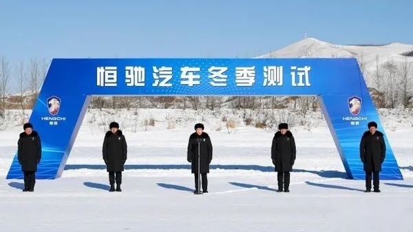 恒驰冬季测试，抢镜的是许老板