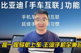 比亚迪手车互联摇一摇导航上车 主流手机全兼容