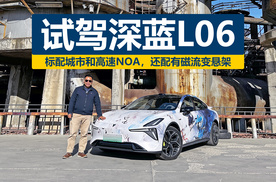 标配城市和高速NOA，还配有磁流变悬架，试驾深蓝L06