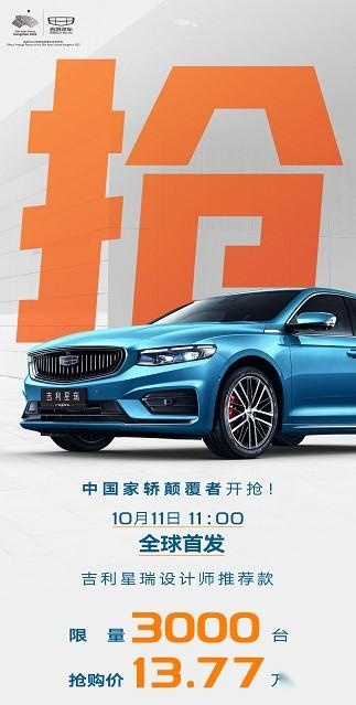 吉利星瑞设计师推荐款全球首发 售价13.77万限量3000台