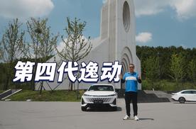 试驾第四代逸动：入门即越级，全球家轿新标杆！