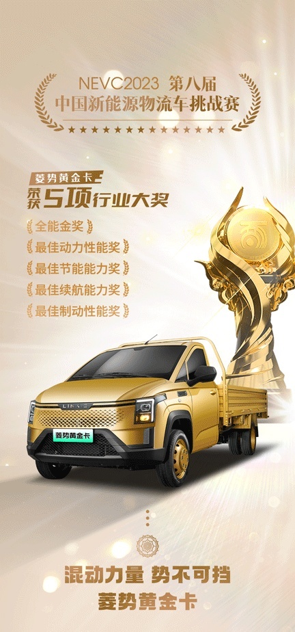 菱势黄金卡力压群雄，斩获五项大奖，成为新能源物流车界的黑马！