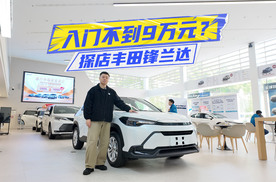 入门不到9万元？探店锋兰达：主打一个实用、够用 